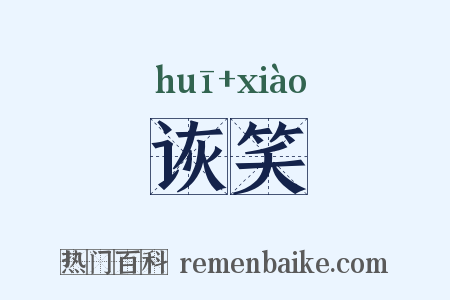 诙笑是什么意思的图片